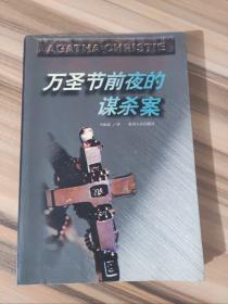 万圣节前夜的谋杀案