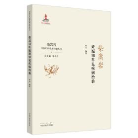 柴嵩岩妊娠期常见疾病治验/柴嵩岩中医妇科临床经验丛书华苓中国中医药出版社