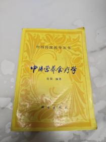 中医营养食疗学--中国传统医学丛书