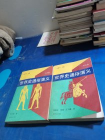世界史通俗演义 上古卷 中古卷两册合售