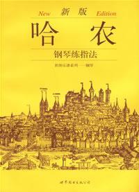 新版哈农钢琴练指法❤ 上海世界图书出版公司　编9787506261043✔正版全新图书籍Book❤