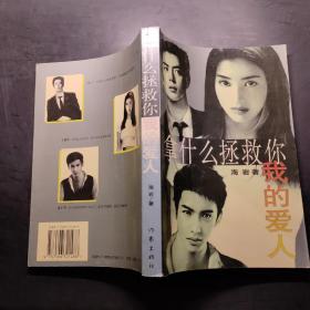 拿什么拯救你  我的愛人