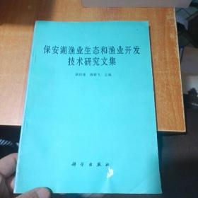 保安湖渔业生态和渔业开发技术研究文集