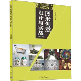 新华正版 图形创意设计与实战(第2版) 安雪梅 9787302606697 清华大学出版社