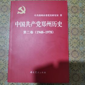 中国共产党郑州历史 第二卷 1948-1978