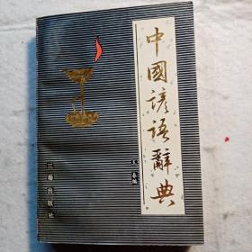 中国谚语辞典
