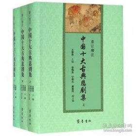 新书--重订增注中国十大古典悲剧集（全3册）（精装）