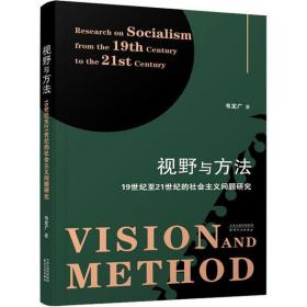 新华正版 视野与方法 19世纪至21世纪的社会主义问题研究 韦定广 9787201178639 天津人民出版社