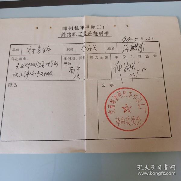 柳州机车车辆工厂~铁路职工出差证明书 2张>铁道部柳州机车车辆工厂革命委