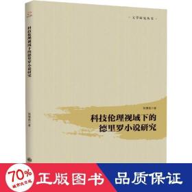 科技伦理视域下的德里罗小说研究 中国现当代文学理论 陈慧莲 新华正版