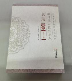 云南省非物质文化遗产项目代表性传承人名录:第三卷