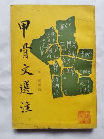 甲骨文选注“1版1印” z