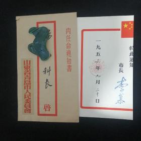 1956年•青岛市人民政府任命通知书•市长李慕钤印签发•带原封！
