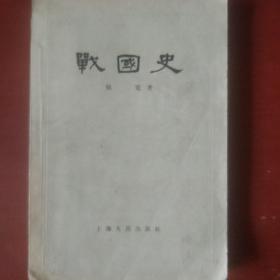 《战国史》杨宽著 上海人民出版社 1955年1版1印 馆藏 书品如图