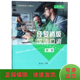 经贸初级汉语口语(第4版)(下)