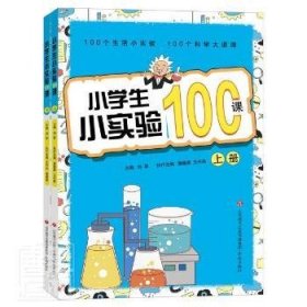 小学生小实验100课(上下) 9787548844242 刘翠 济南出版有限责任公司