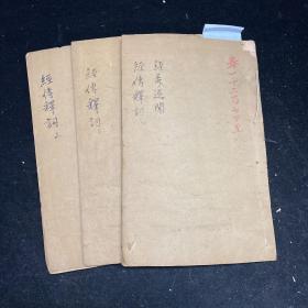 清代学海堂精刻本，经传释词十卷   经义述闻通说 下卷  线装三册全，高邮王引之著，该书是解释经传古籍中虚词的专著。共收虚字160个,虽以单音虚词为主，但有同义虚词连用的,也偶然随文论及。