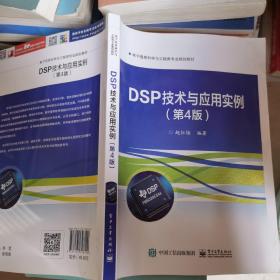 DSP技术与应用实例（第4版）