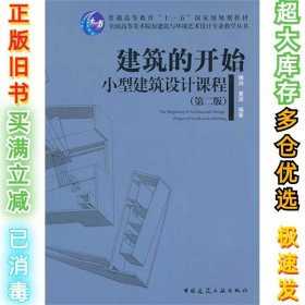 建筑的开始 小型建筑设计课程(第2版)傅祎9787112127894中国建筑工业出版社2011-06-01