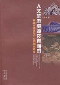 【正版新书】人文旅游资源及其利用(以北京地区为中心的调查研究)