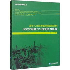 保正版！基于人力资本相对超前投资的国家发展潜力与投资潜力研究9787509684221经济管理出版社秦宇