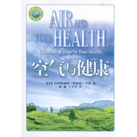 空气与健康/国际环境译丛/环境与健康专辑 9787511104007 亨特 环境科学出版社