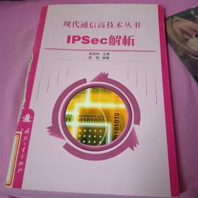 现代通信高技术丛书 IPSec解析