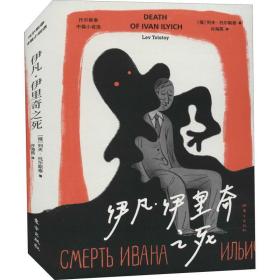伊凡·伊里奇之死 外国现当代文学 (俄)列夫·托尔斯泰 新华正版