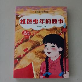 芝麻盒子经典阅读：红色少年的故事（美绘注音本） 四川文艺出版