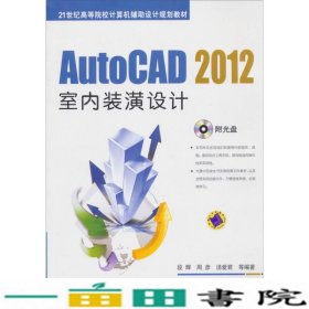 AUTOCAD2012室内装潢设计段辉机械工业9787111396833
