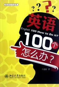 全新正版 英语100个怎么办/英语好学系列 王逢鑫 9787301206072 北京大学