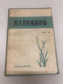 妇女月经病的诊治