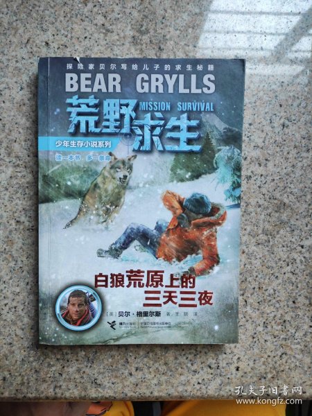 [荒野求生白狼荒原上的三天三夜] 图书价格_书籍图片_网购评论_孔夫子