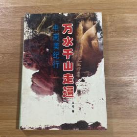 中南美纪行 万水千山走遍（1991年印刷）