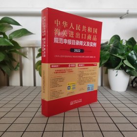 2022年中华人民共和国海关进出口商品规范申报目录及实例 规范填写报关单