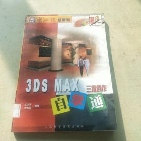 3DS MAX三维创作自学通（无光盘）