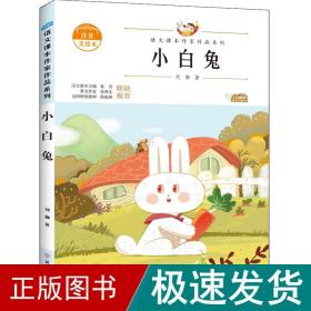 小白兔 儿童文学 刘御 新华正版
