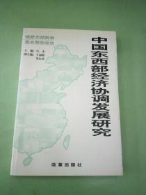 中国东西部经济协调发展研究(签赠本).