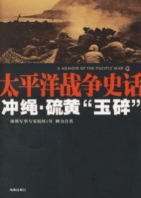 （正版9新包邮）太平洋战争史话10：冲绳·硫黄“玉碎”肖鸿恩 钟庆安