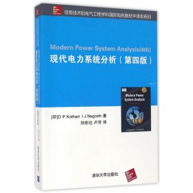 正版书现代电力系统分析