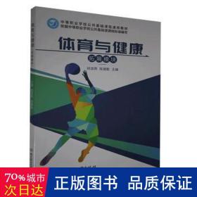 体育与健康（拓展模块） 体育理论 胡凌燕，陈建勤主编 新华正版