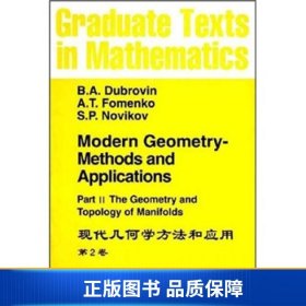 【正版新书】现代几何方法和应用（第2卷）9787506201339