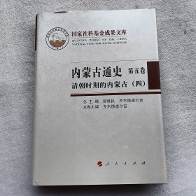 内蒙古通史.第五卷.清朝时期的内蒙古 四