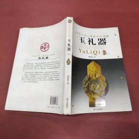 中国古玉断代与辨伪：玉礼器(下册)