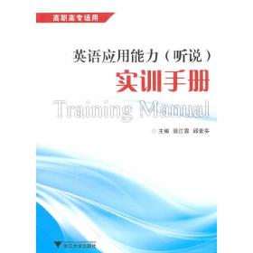 新华正版 英语应用能力（听说）实训手册 温江霖，邱素芬　主编 9787308087407 浙江大学出版社 2011-07-01