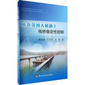 库区黄河大桥施工栈桥稳定性控制 9787550930537
