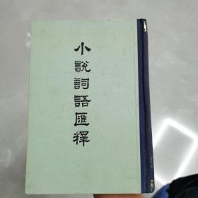 小說詞語匯釋