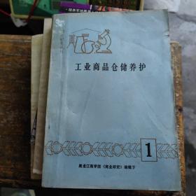 工业商品仓储养护（商业研究丛刊1）