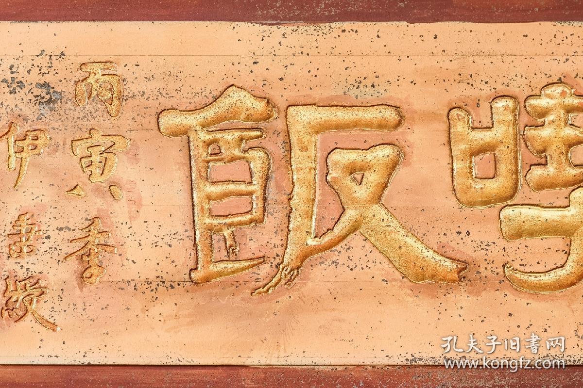 老物件|【伊秉绶款着衣吃饭】匾额 规格: 宽122cm 高41cm 厚2cm 字迹