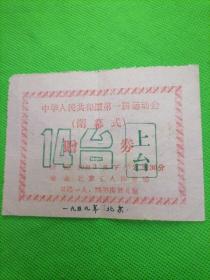 中华人民共和国第一届运动会（闭幕式） 赠券（上台） 1959年